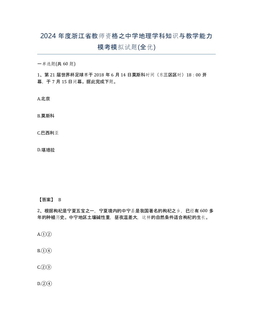 2024年度浙江省教师资格之中学地理学科知识与教学能力模考模拟试题全优