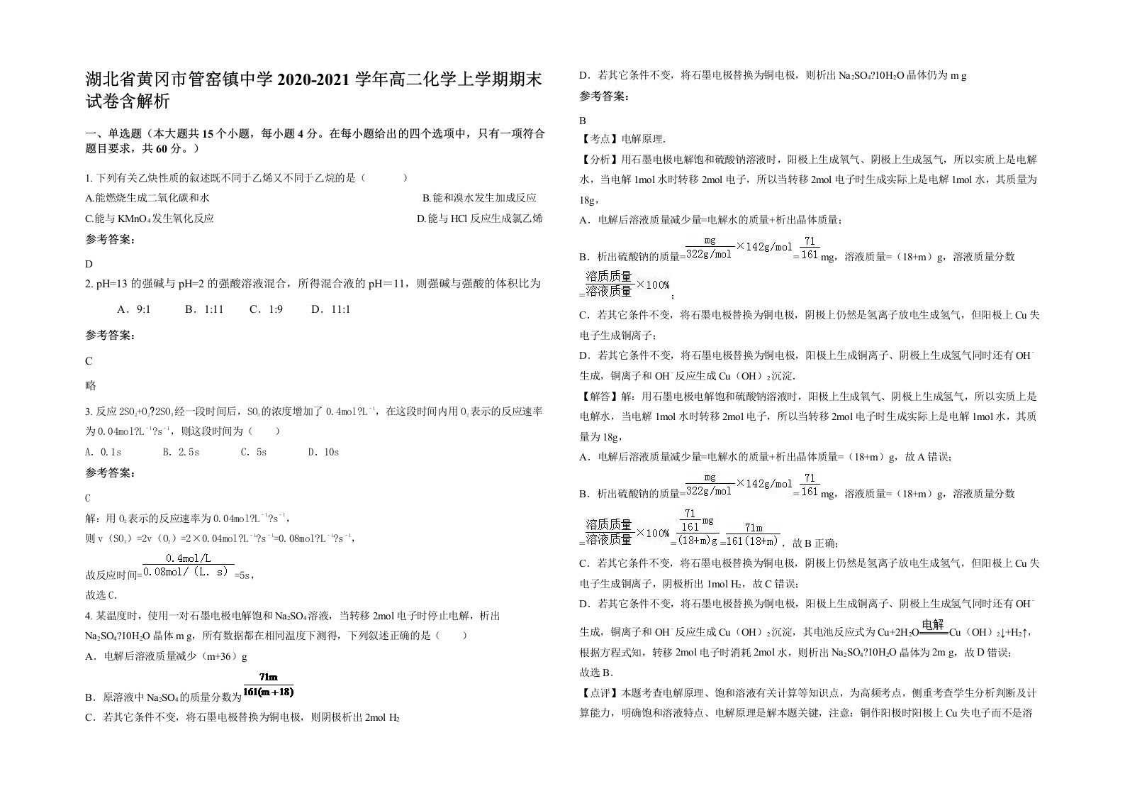 湖北省黄冈市管窑镇中学2020-2021学年高二化学上学期期末试卷含解析