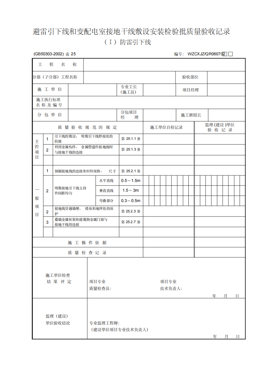 GB50303-《建筑电气工程施工质量验收规范》检查用表解析