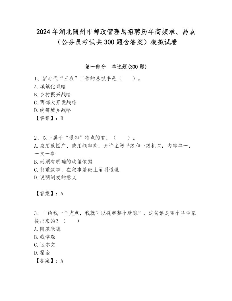 2024年湖北随州市邮政管理局招聘历年高频难、易点（公务员考试共300题含答案）模拟试卷含答案