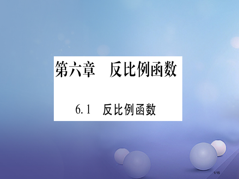 九年级数学上册6.1反比例函数习题省公开课一等奖新名师优质课获奖PPT课件