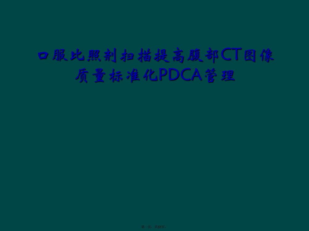 口服对比剂扫描提高腹部ct图像质量规范化pdca管理