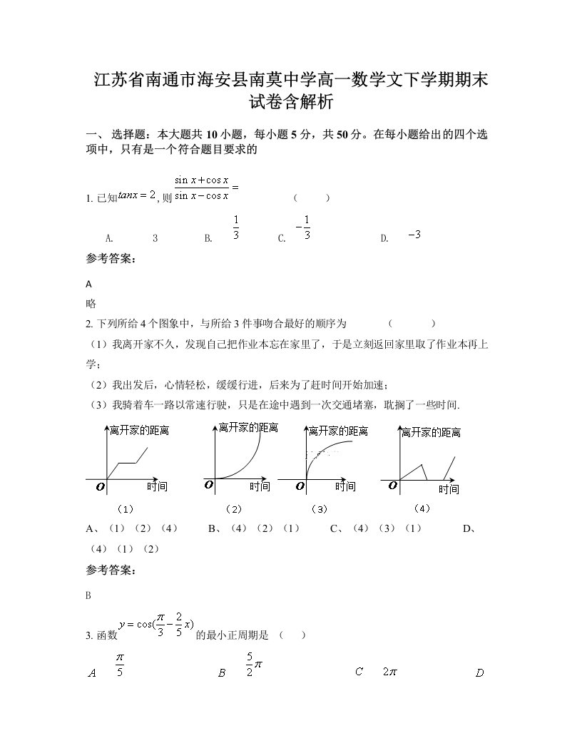 江苏省南通市海安县南莫中学高一数学文下学期期末试卷含解析