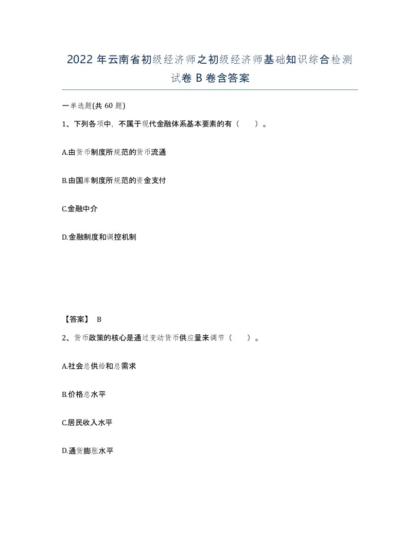 2022年云南省初级经济师之初级经济师基础知识综合检测试卷B卷含答案