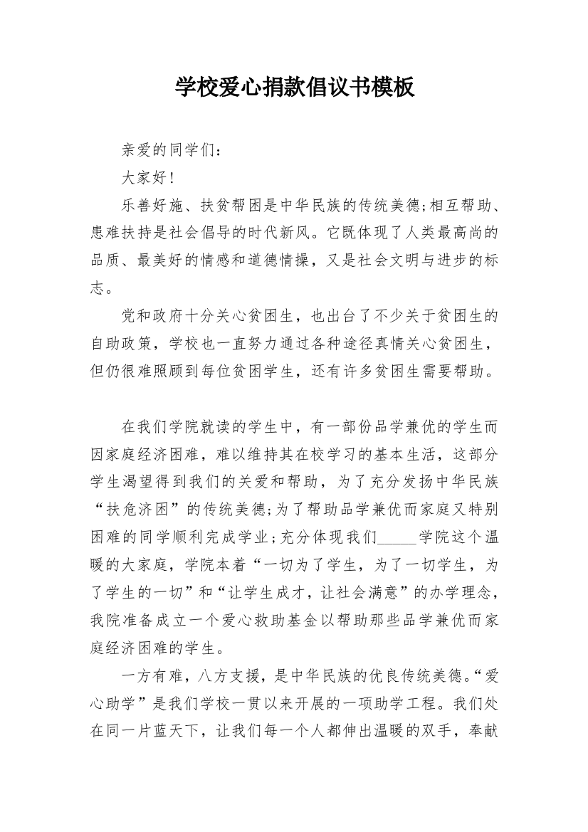 学校爱心捐款倡议书模板