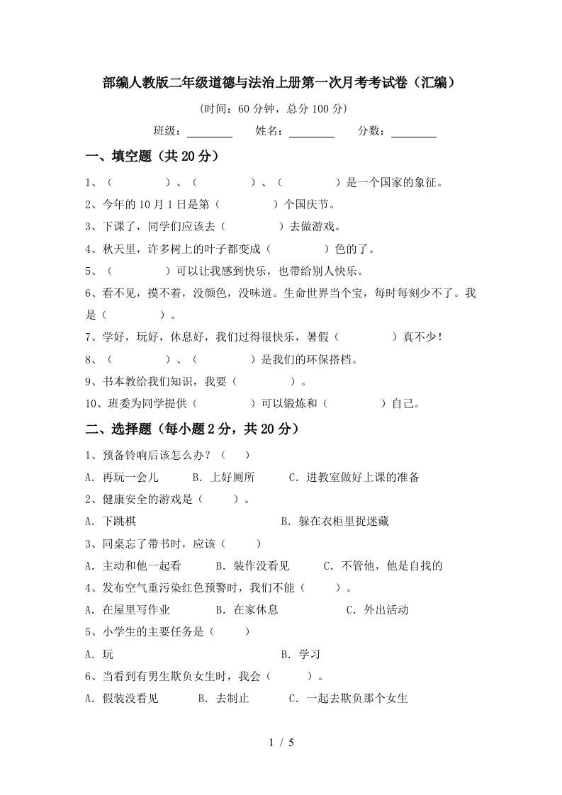 部编人教版二年级道德与法治上册第一次月考考试卷汇编