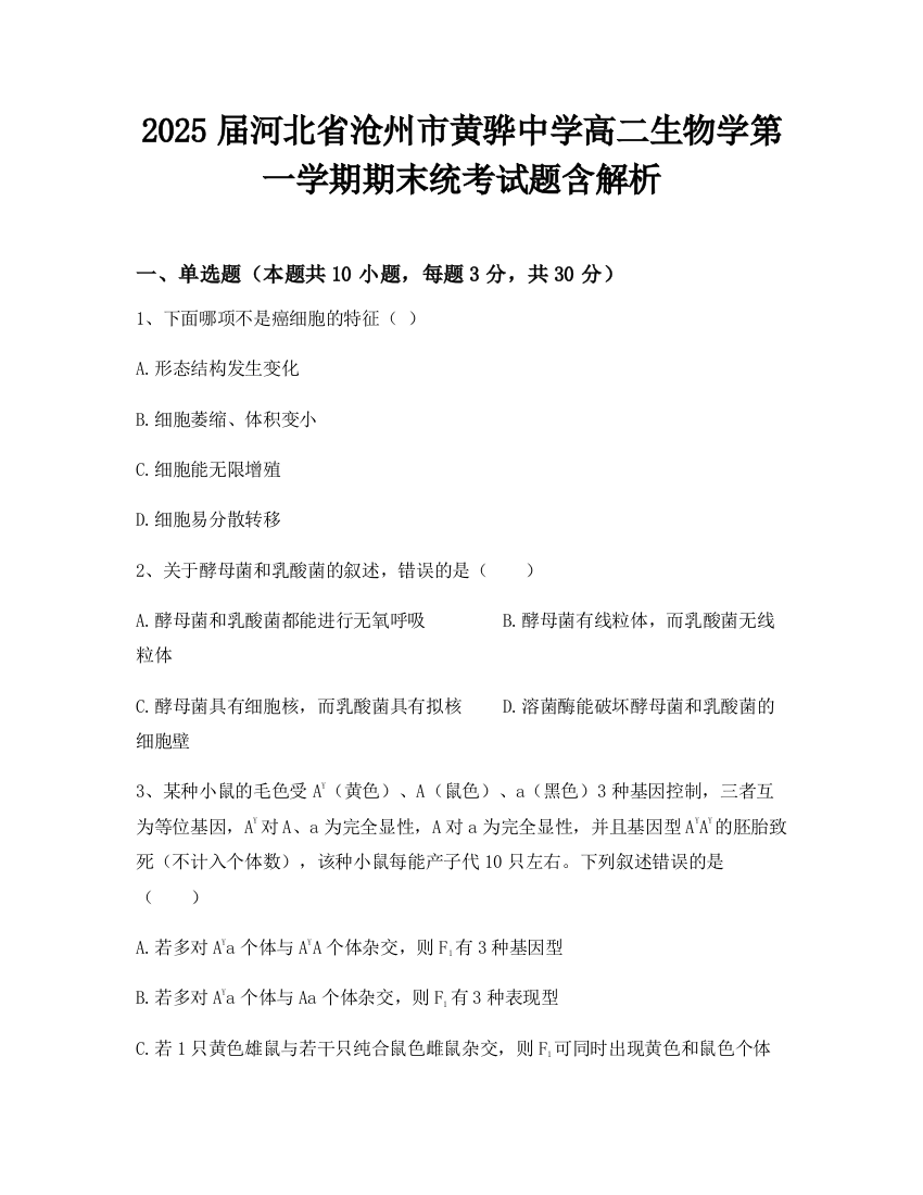 2025届河北省沧州市黄骅中学高二生物学第一学期期末统考试题含解析