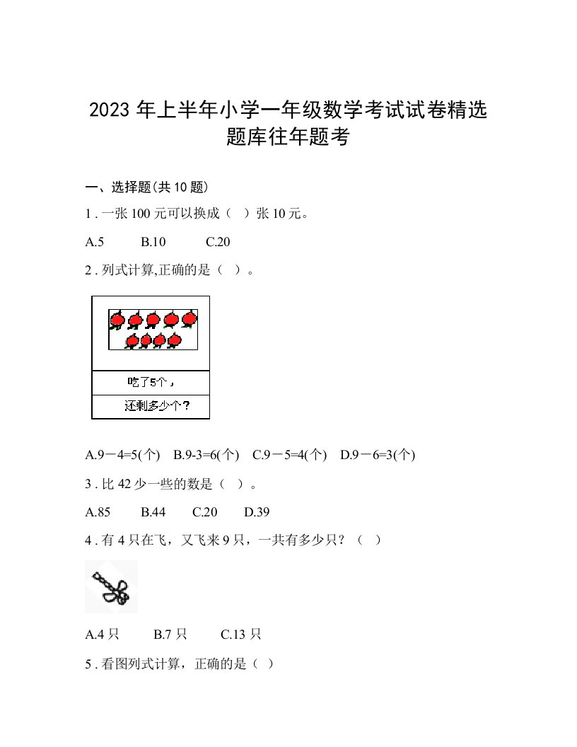 2023年上半年小学一年级数学考试试卷精选题库往年题考