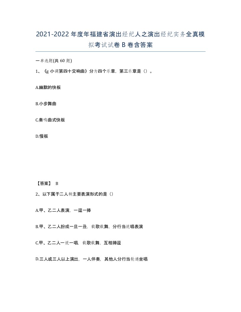 2021-2022年度年福建省演出经纪人之演出经纪实务全真模拟考试试卷B卷含答案