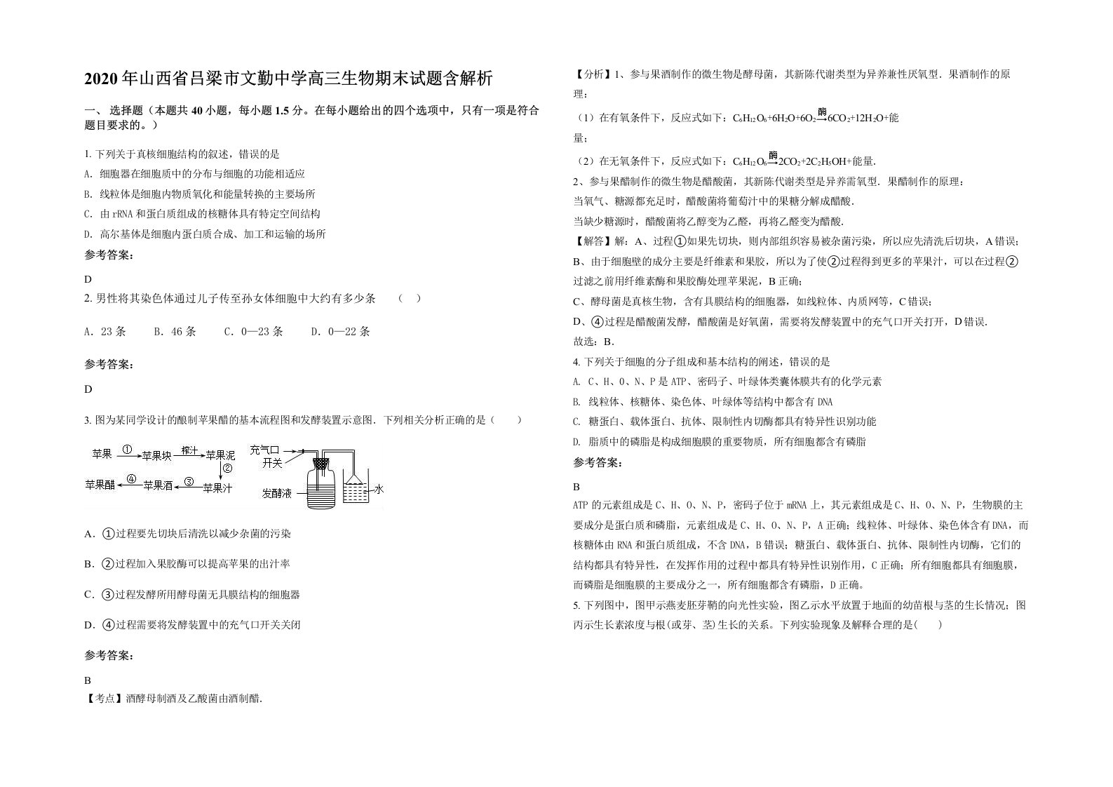 2020年山西省吕梁市文勤中学高三生物期末试题含解析