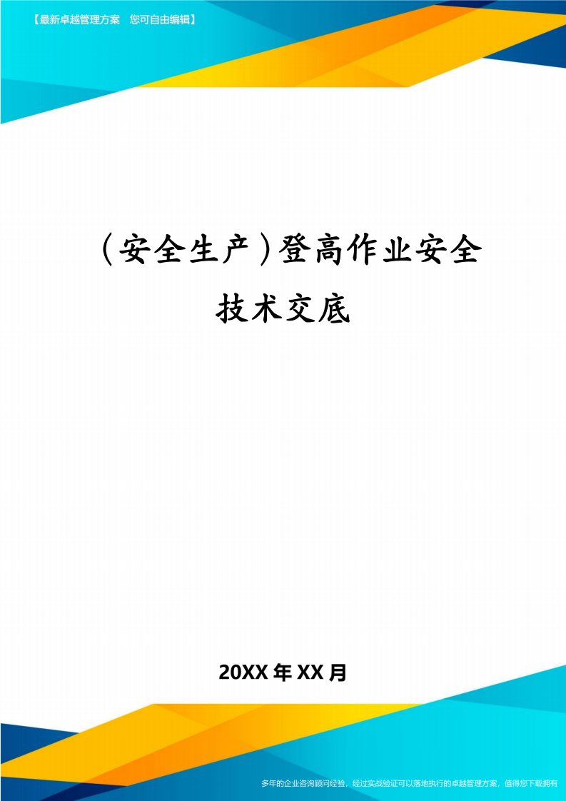 （安全生产）登高作业安全技术交底