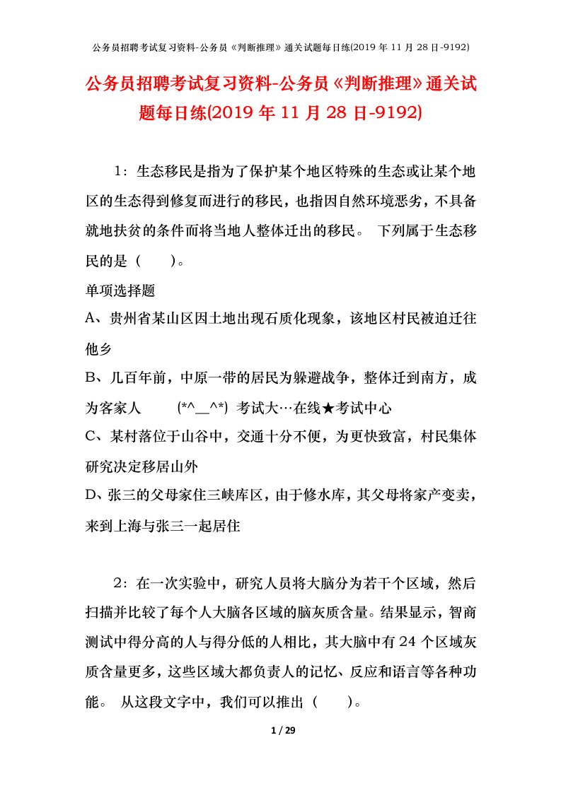 公务员招聘考试复习资料-公务员判断推理通关试题每日练2019年11月28日-9192