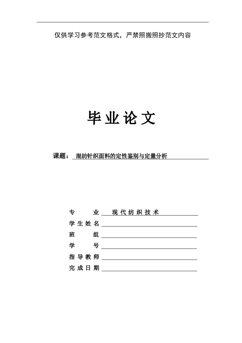 毕业设计（论文）纺织专业混纺针织面料定性鉴别与定量分析毕业论文