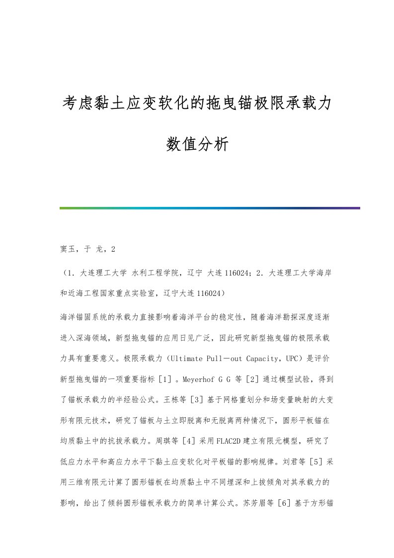 考虑黏土应变软化的拖曳锚极限承载力数值分析