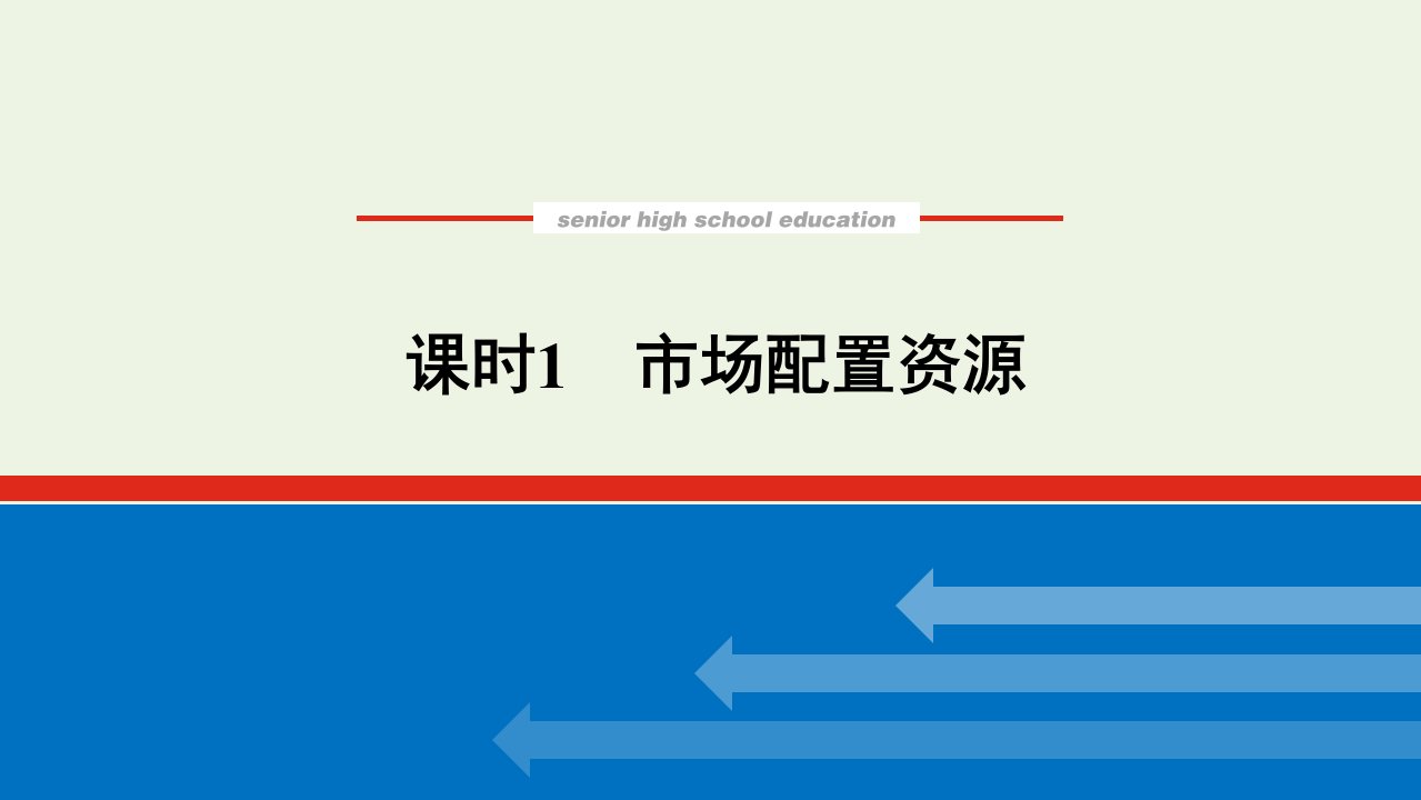 2021_2022学年高中政治第四单元发展社会主义市抄济9.1市场配置资源课件新人教版必修1