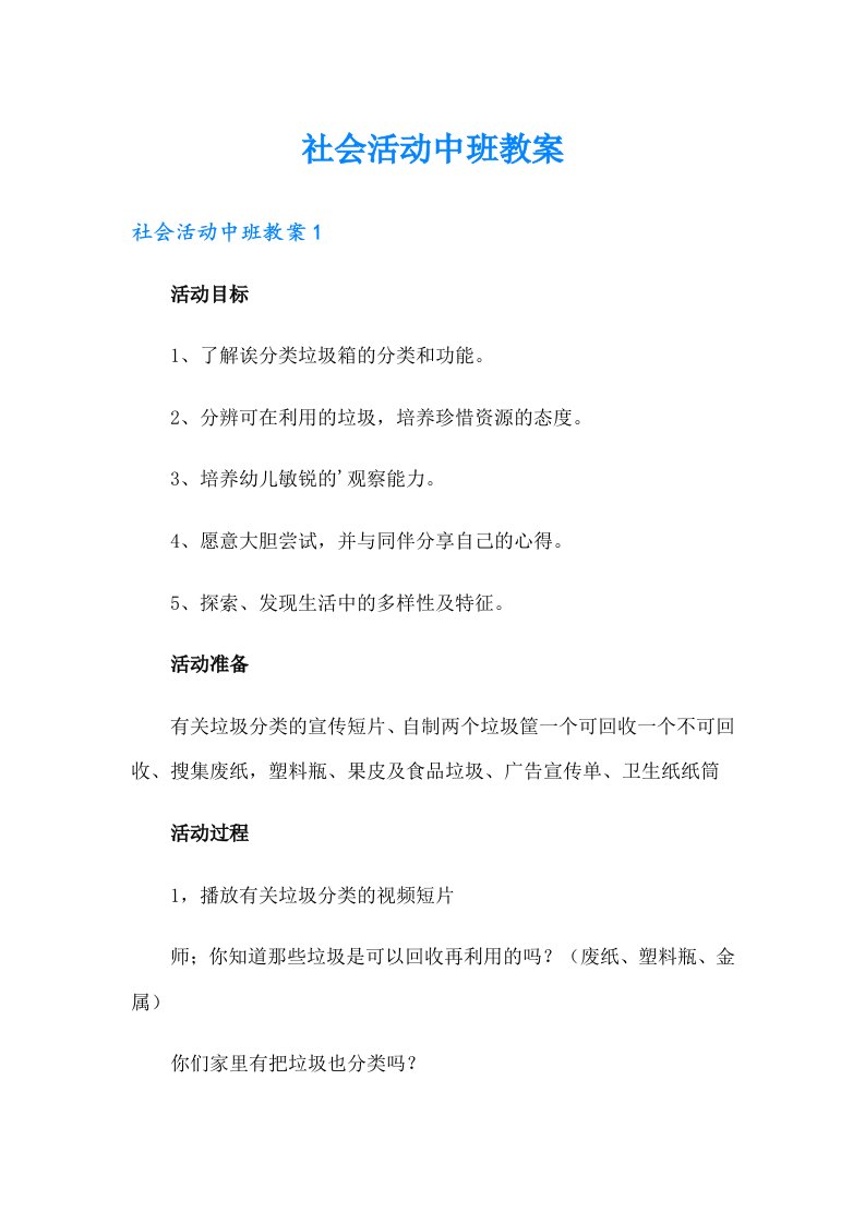 社会活动中班教案