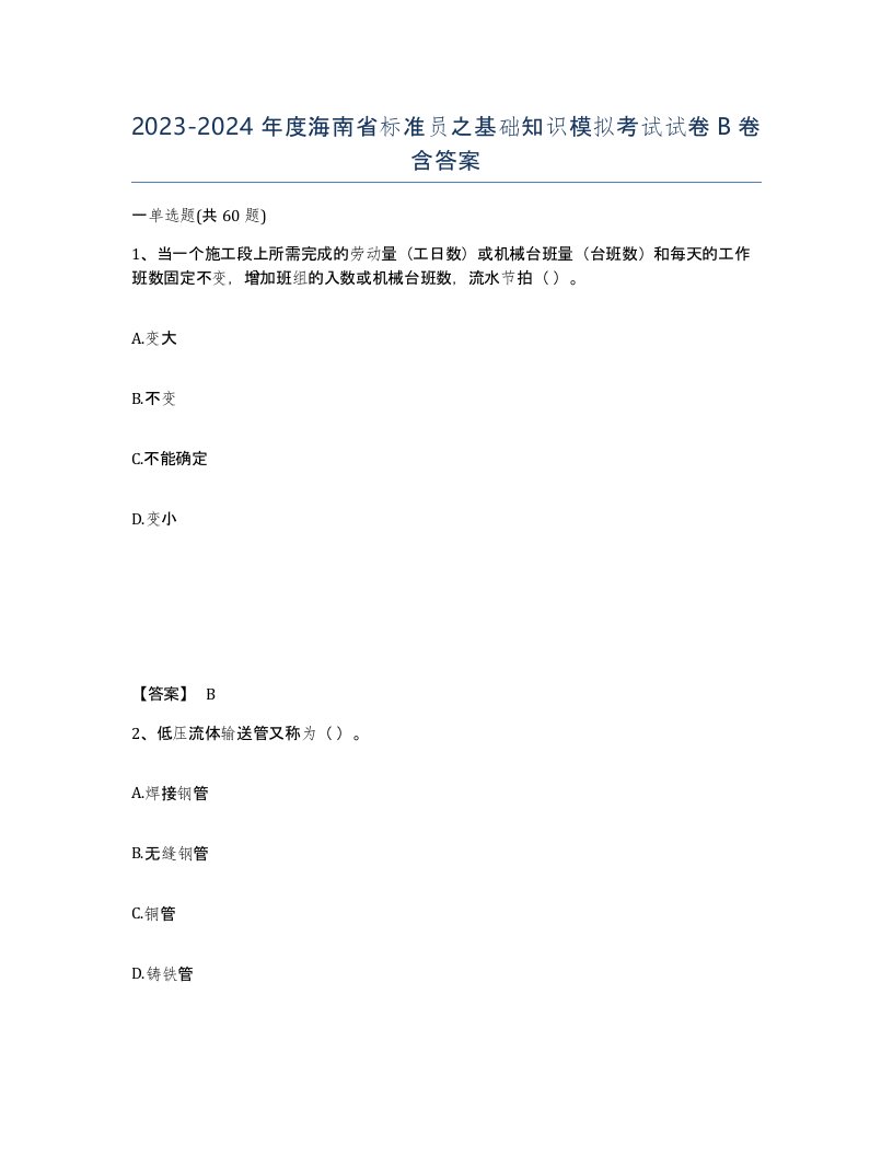 2023-2024年度海南省标准员之基础知识模拟考试试卷B卷含答案