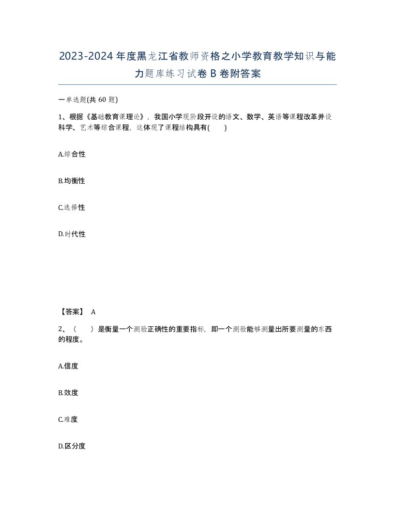 2023-2024年度黑龙江省教师资格之小学教育教学知识与能力题库练习试卷B卷附答案