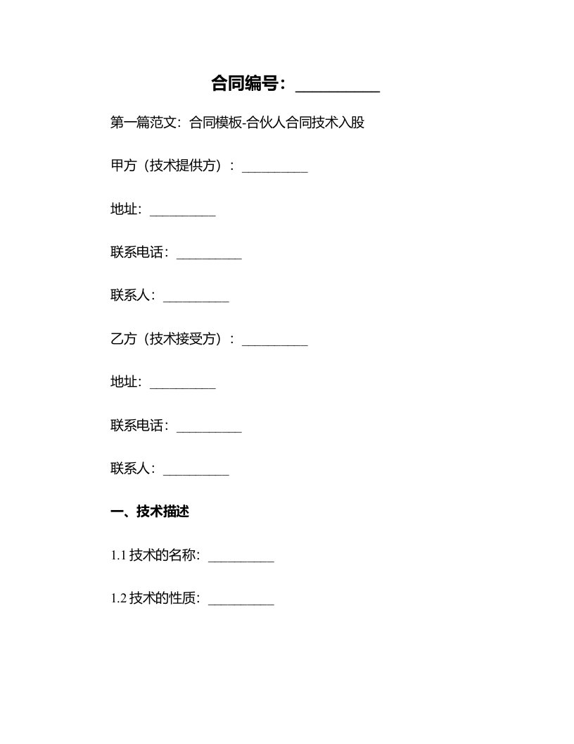 合同模板-合伙人合同技术入股