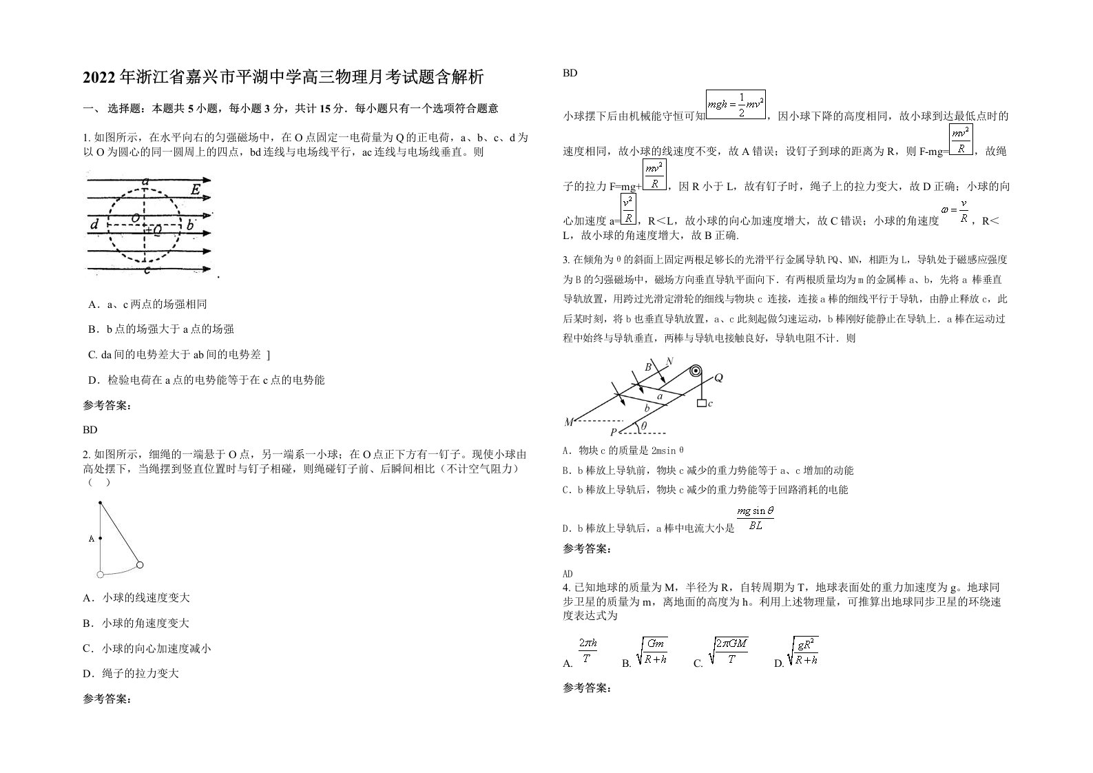 2022年浙江省嘉兴市平湖中学高三物理月考试题含解析