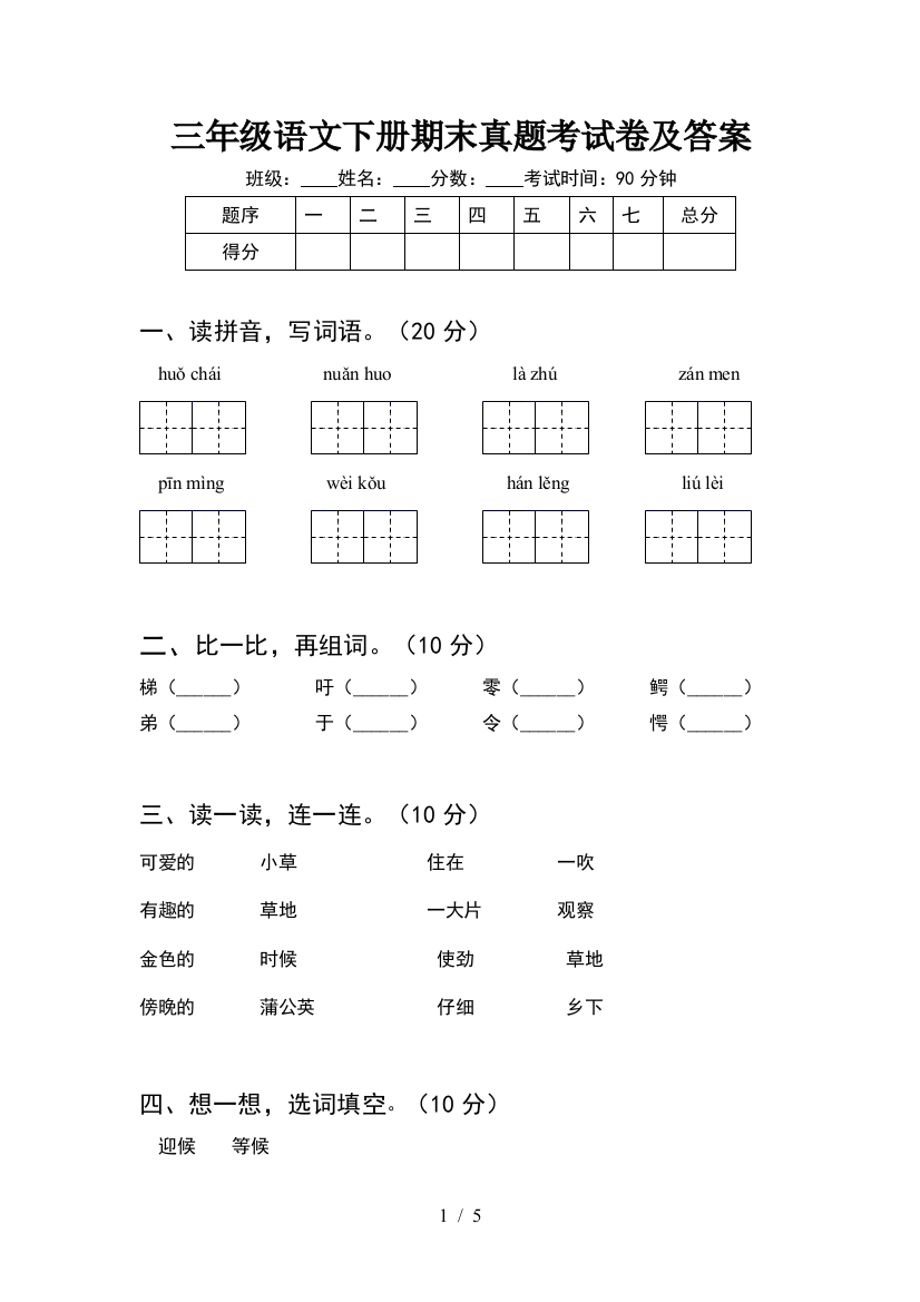 三年级语文下册期末真题考试卷及答案