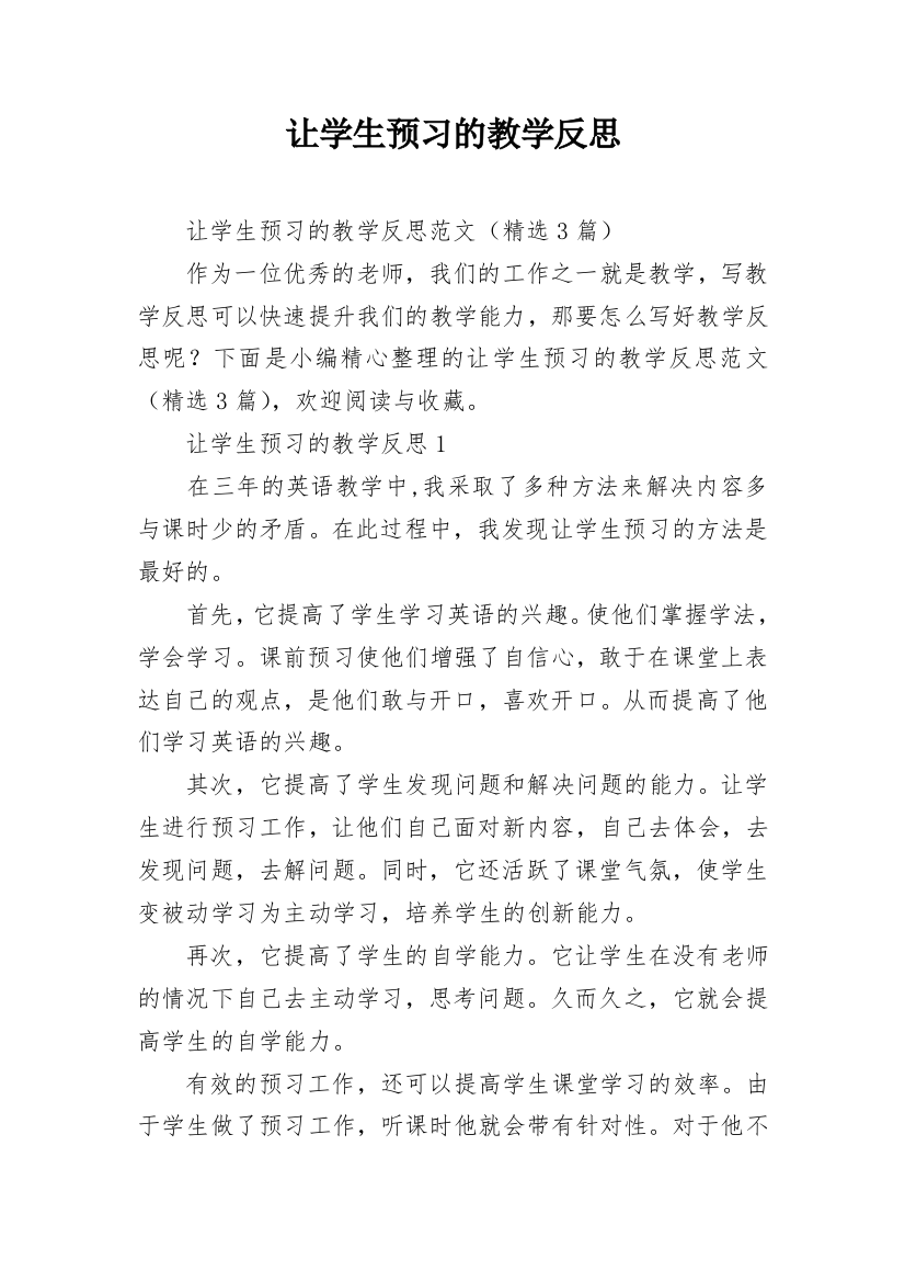 让学生预习的教学反思