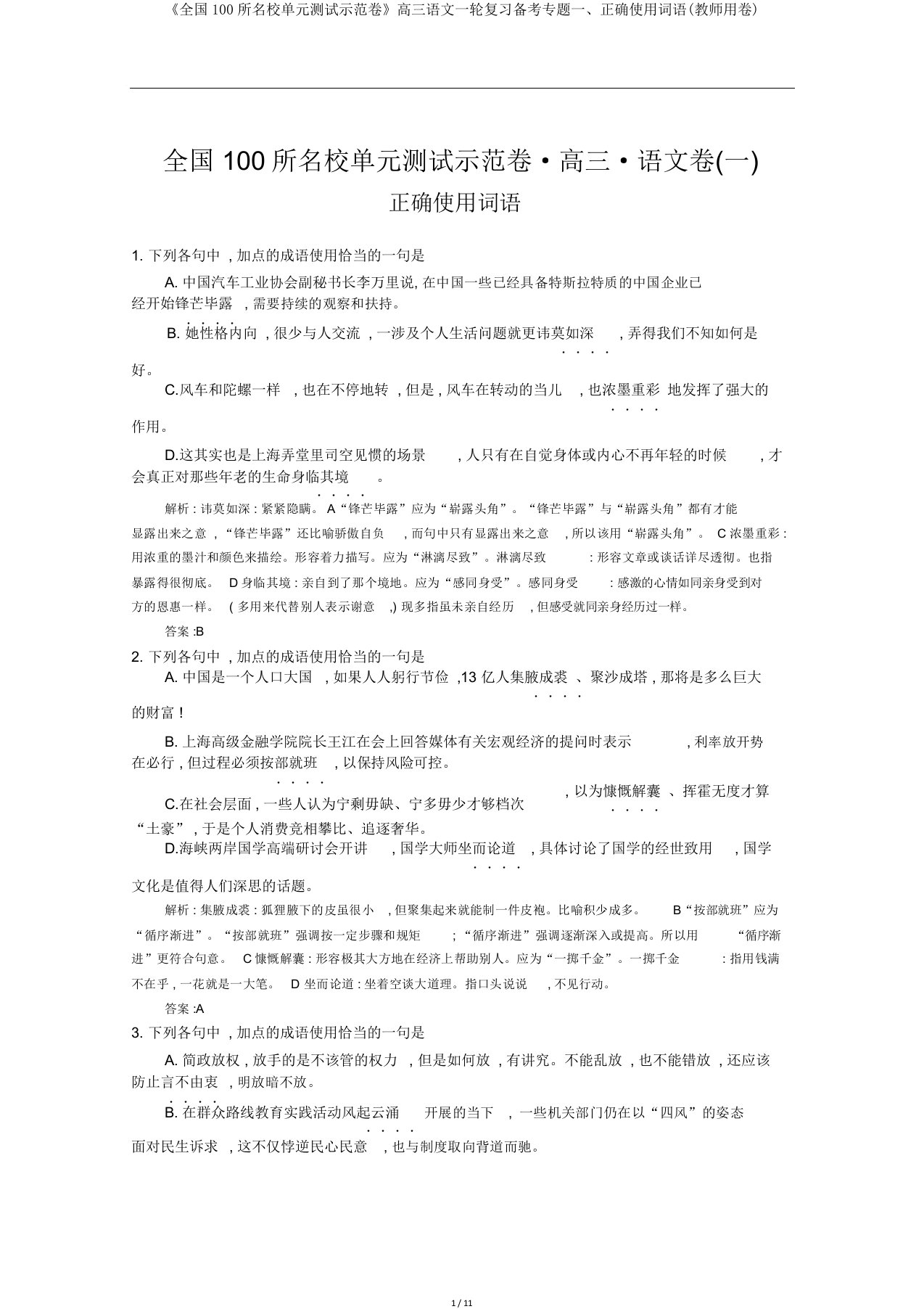 《全国100所名校单元测试示范卷》高三语文一轮复习备考专题一、正确使用词语(教师用卷)