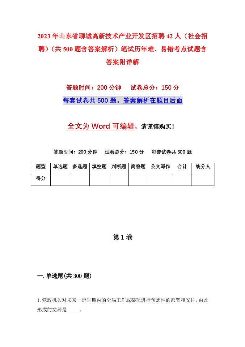 2023年山东省聊城高新技术产业开发区招聘42人社会招聘共500题含答案解析笔试历年难易错考点试题含答案附详解