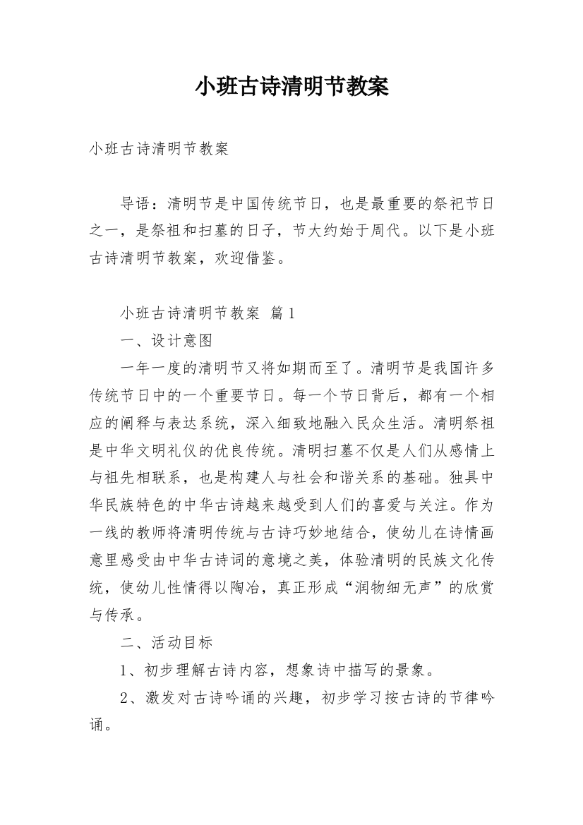 小班古诗清明节教案