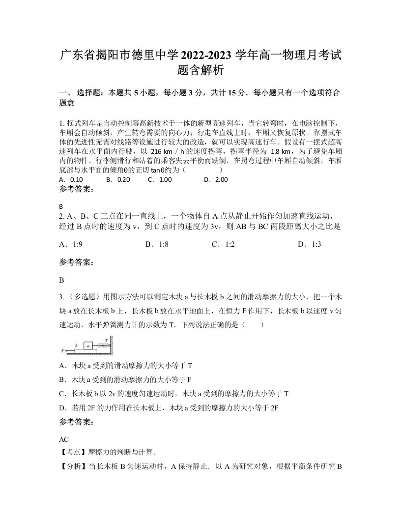 广东省揭阳市德里中学2022-2023学年高一物理月考试题含解析