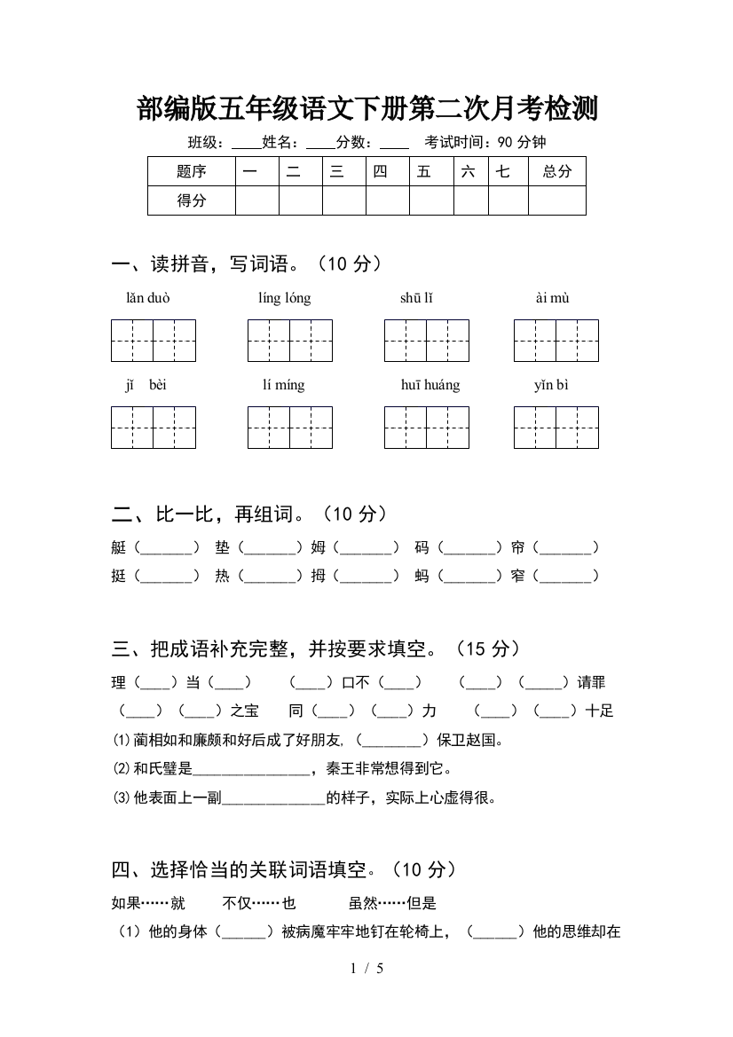 部编版五年级语文下册第二次月考检测