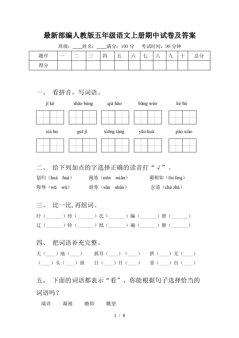 最新部编人教版五年级语文上册期中试卷及答案