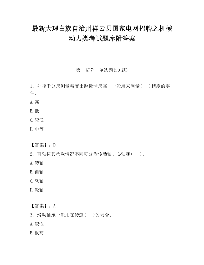 最新大理白族自治州祥云县国家电网招聘之机械动力类考试题库附答案