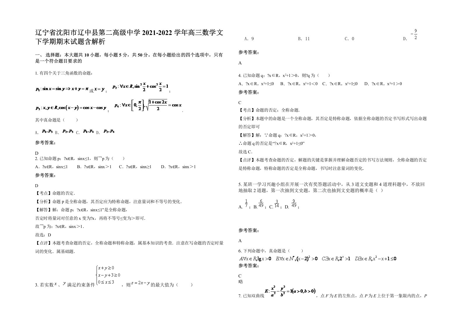 辽宁省沈阳市辽中县第二高级中学2021-2022学年高三数学文下学期期末试题含解析