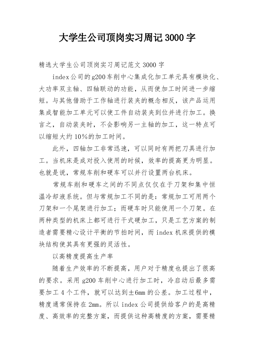 大学生公司顶岗实习周记3000字