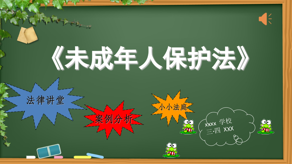 小学学法《未成年保护法》