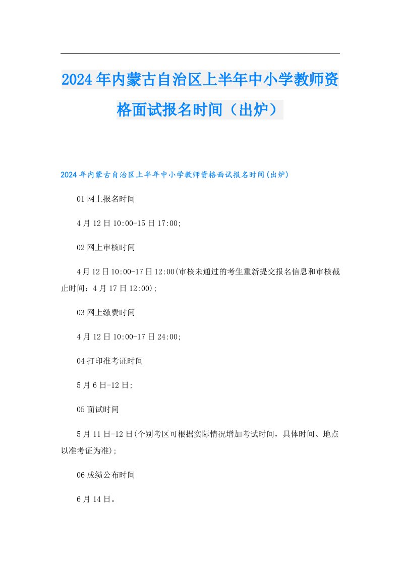 2024年内蒙古自治区上半年中小学教师资格面试报名时间（出炉）