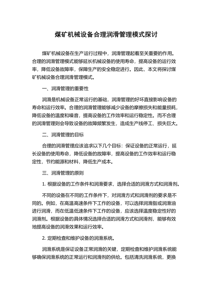 煤矿机械设备合理润滑管理模式探讨