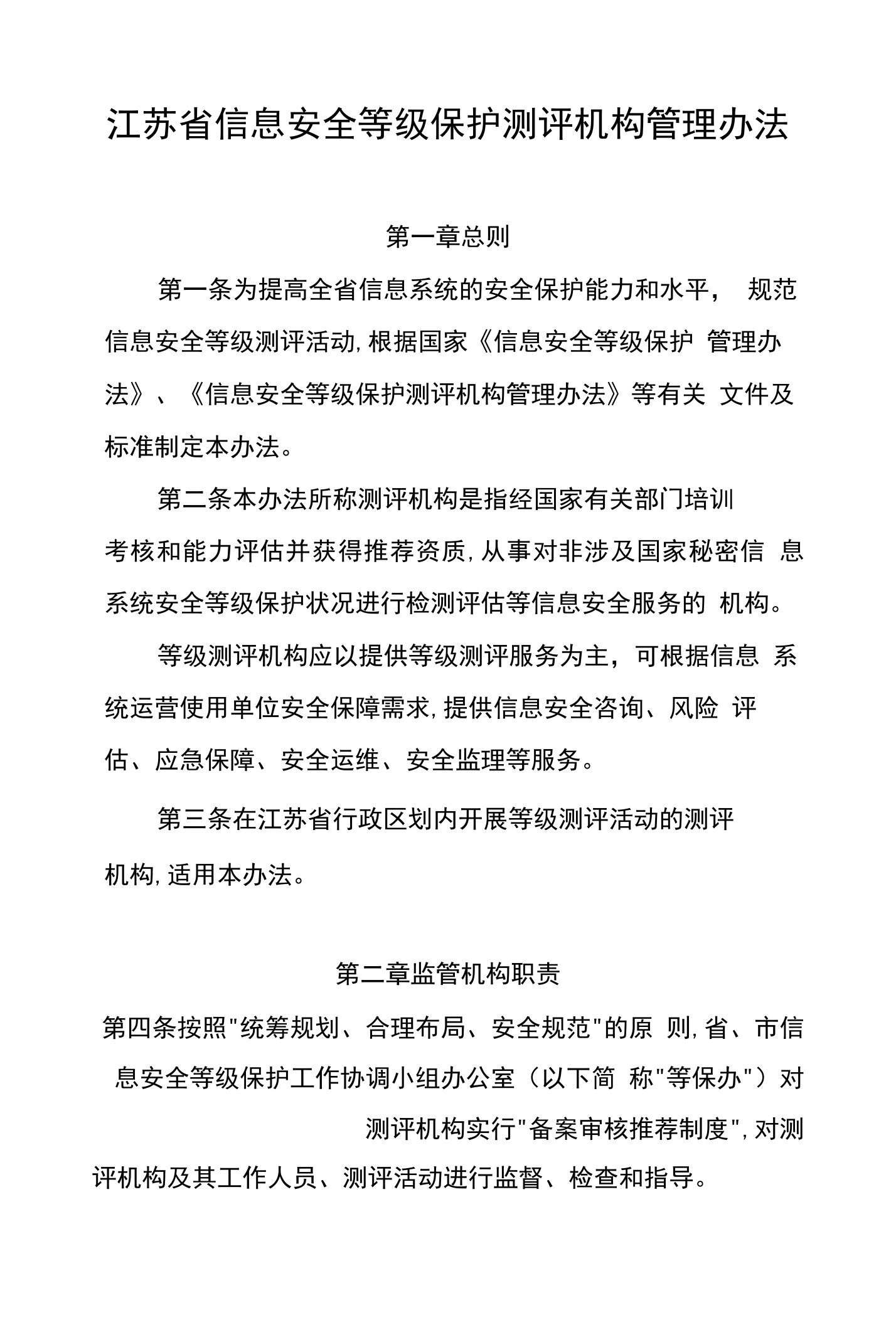 江苏省信息安全等级保护测评机构管理办法