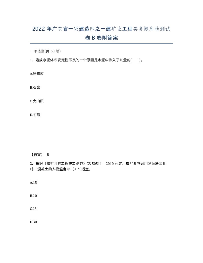 2022年广东省一级建造师之一建矿业工程实务题库检测试卷B卷附答案