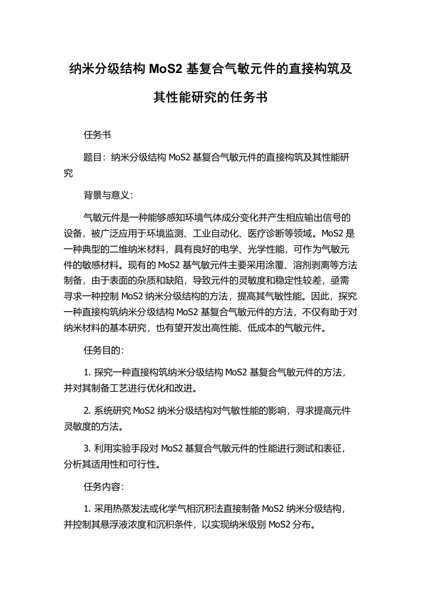 纳米分级结构MoS2基复合气敏元件的直接构筑及其性能研究的任务书