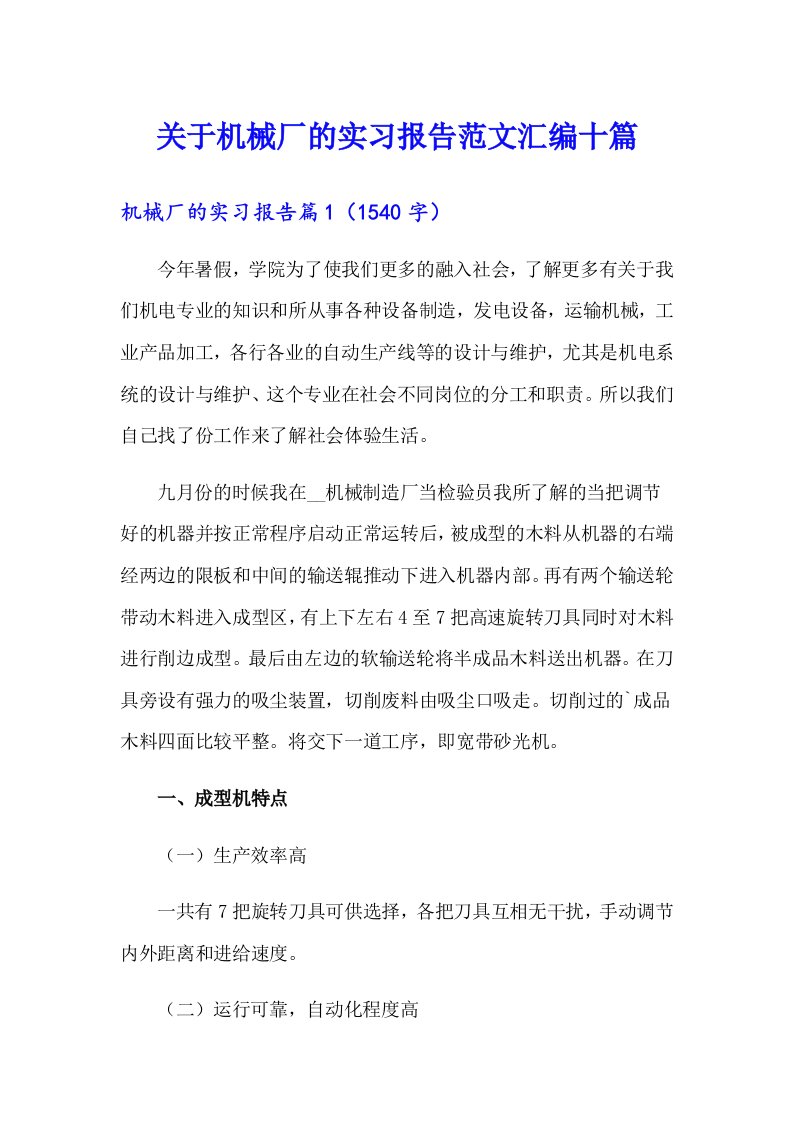 关于机械厂的实习报告范文汇编十篇