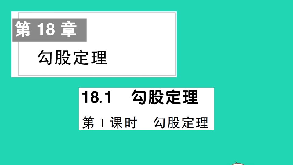 八年级数学下册第18章勾股定理18.1勾股定理第1课时勾股定理作业课件新版沪科版