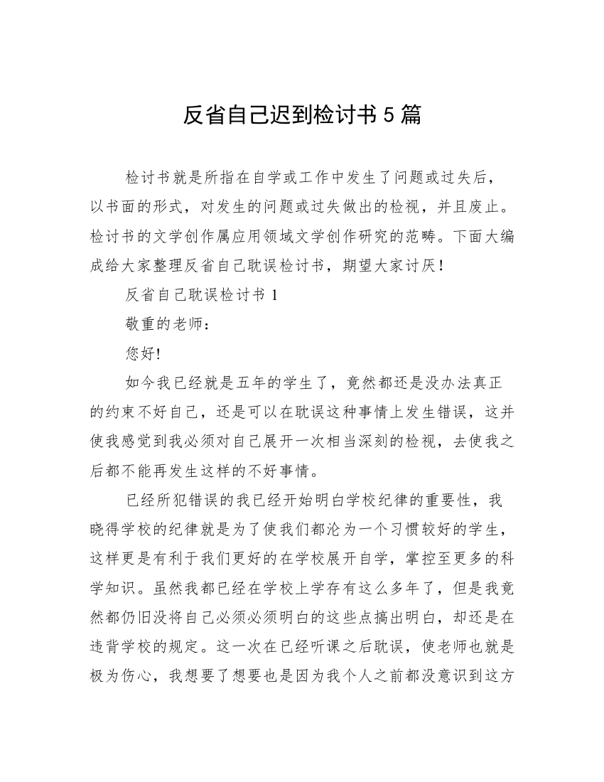 反省自己迟到检讨书5篇