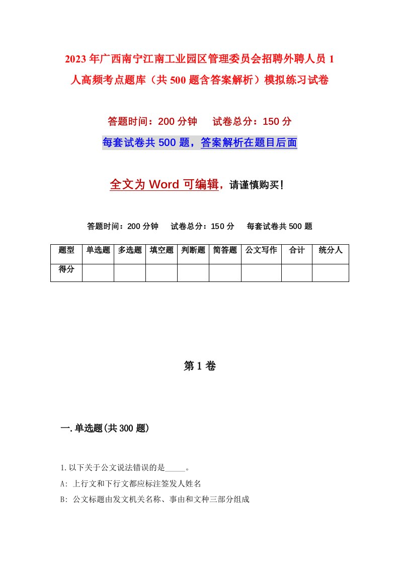 2023年广西南宁江南工业园区管理委员会招聘外聘人员1人高频考点题库共500题含答案解析模拟练习试卷