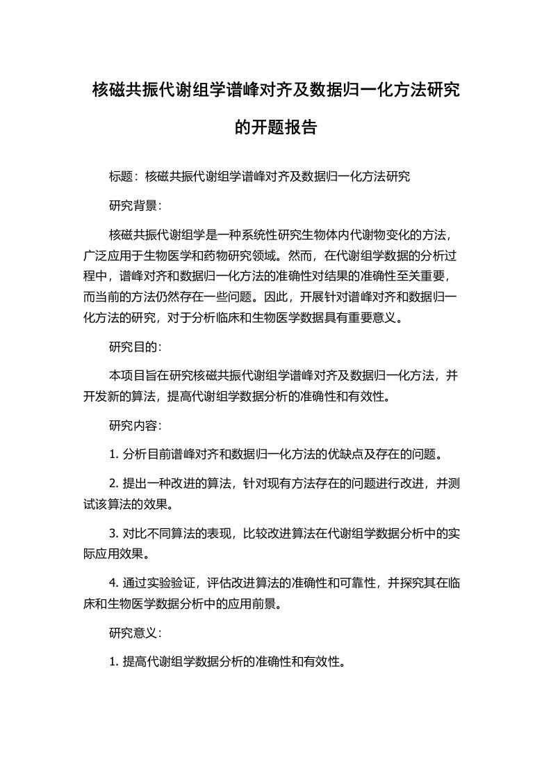 核磁共振代谢组学谱峰对齐及数据归一化方法研究的开题报告