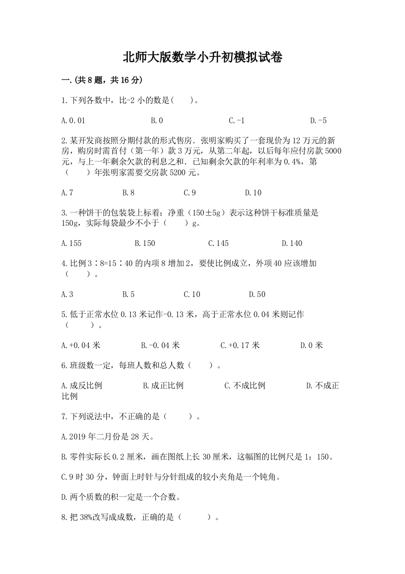 北师大版数学小升初模拟试卷及参考答案【预热题】