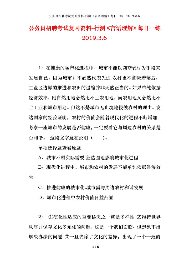 公务员招聘考试复习资料-行测言语理解每日一练2019.3.6