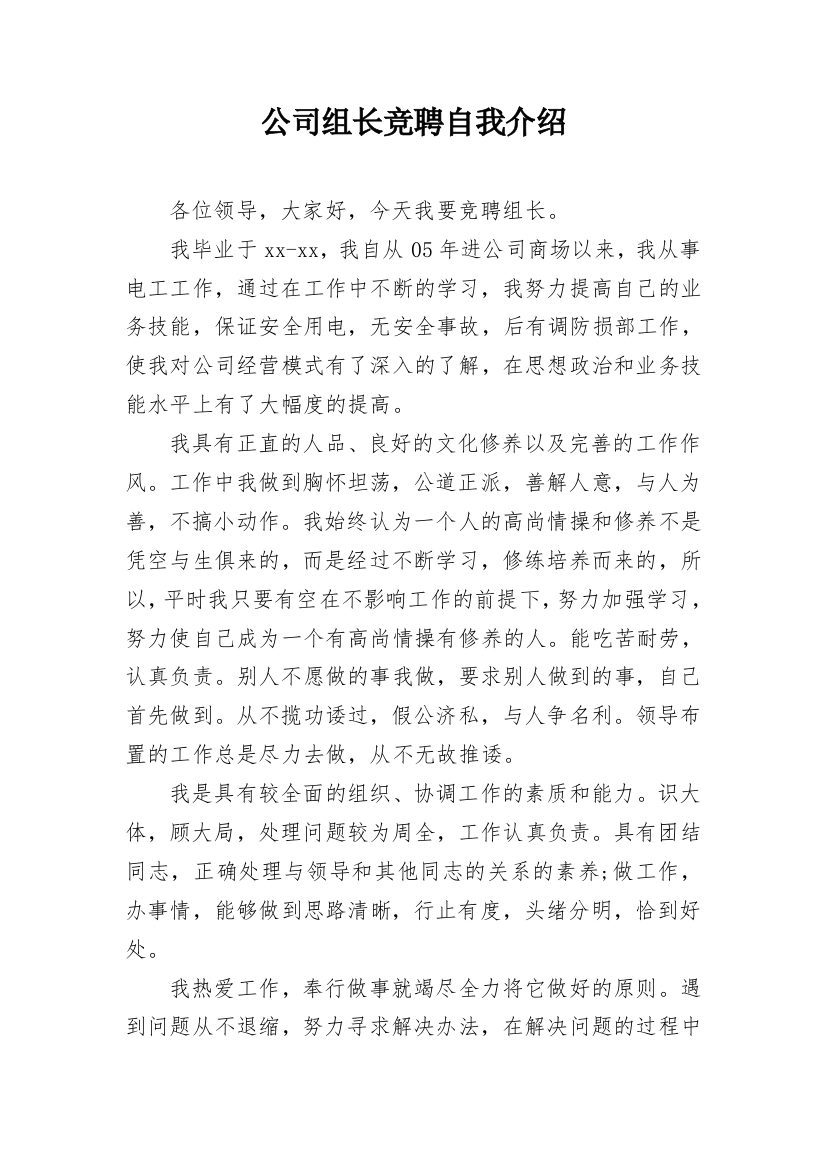 公司组长竞聘自我介绍