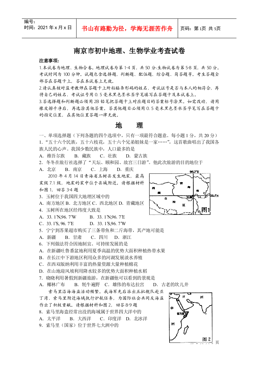 南京市初中地理、生物学业考查试卷